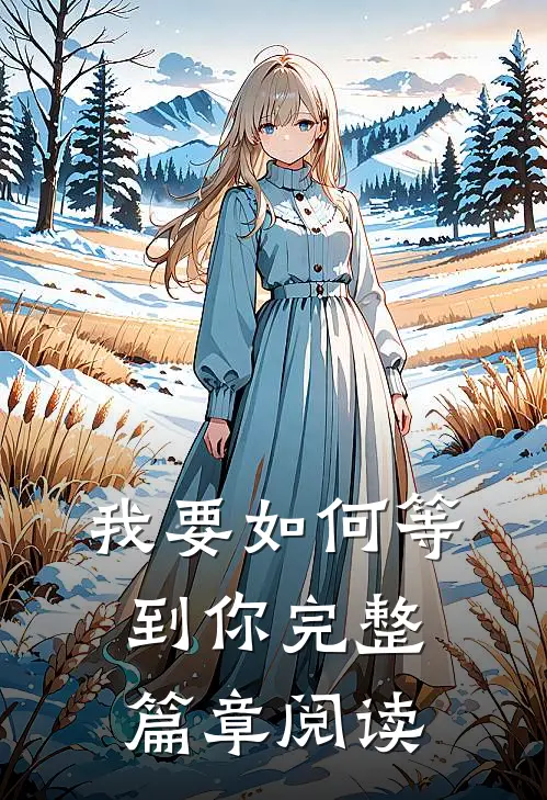 我要如何等到你完整篇章阅读