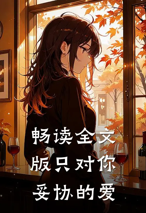 畅读全文版只对你妥协的爱