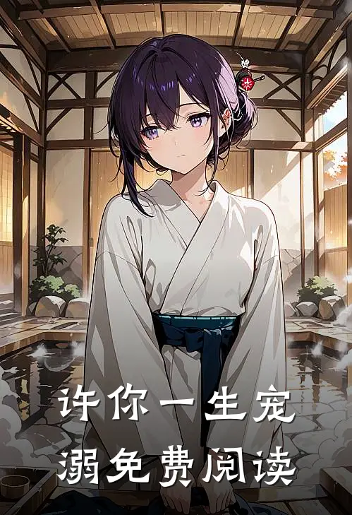 许你一生宠溺免费阅读