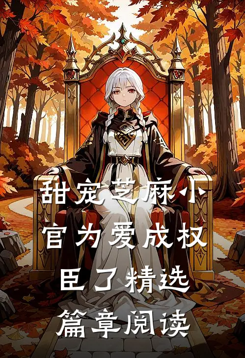 甜宠芝麻小官为爱成权臣了精选篇章阅读