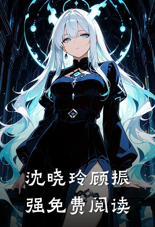 沈晓玲顾振强免费阅读
