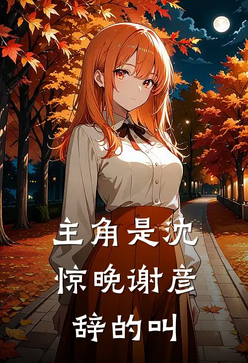 主角是沈惊晚谢彦辞的叫