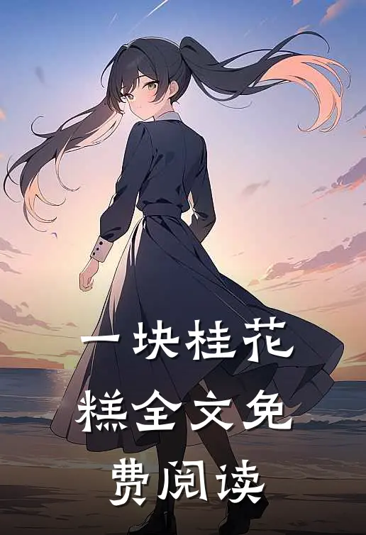 一块桂花糕全文免费阅读