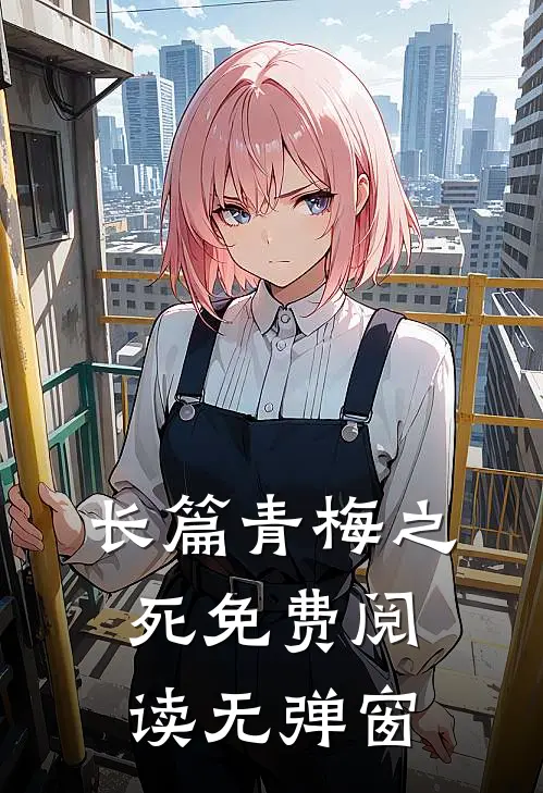 长篇青梅之死免费阅读无弹窗