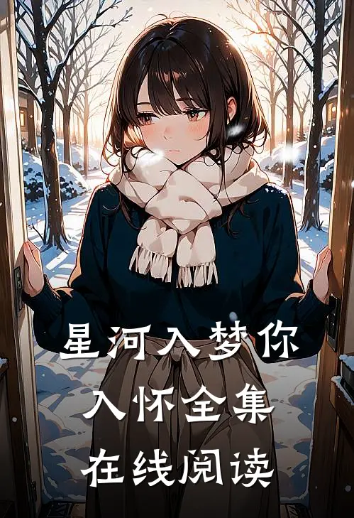 星河入梦你入怀全集在线阅读