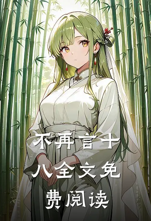 不再言十八全文免费阅读