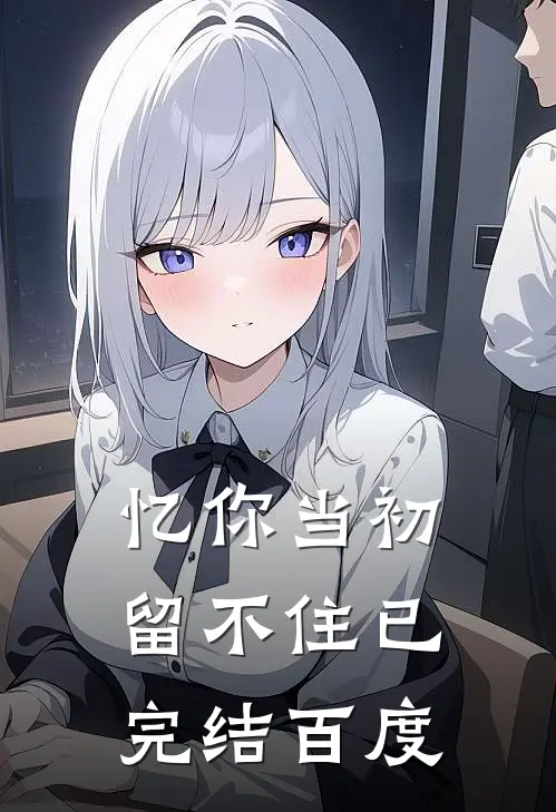 忆你当初留不住已完结百度