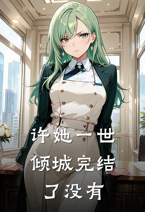 许她一世倾城完结了没有
