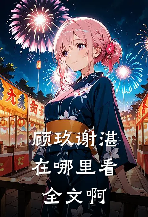 顾玖谢湛在哪里看全文啊