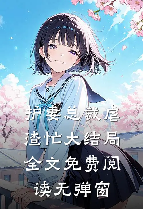 护妻总裁虐渣忙大结局全文免费阅读无弹窗