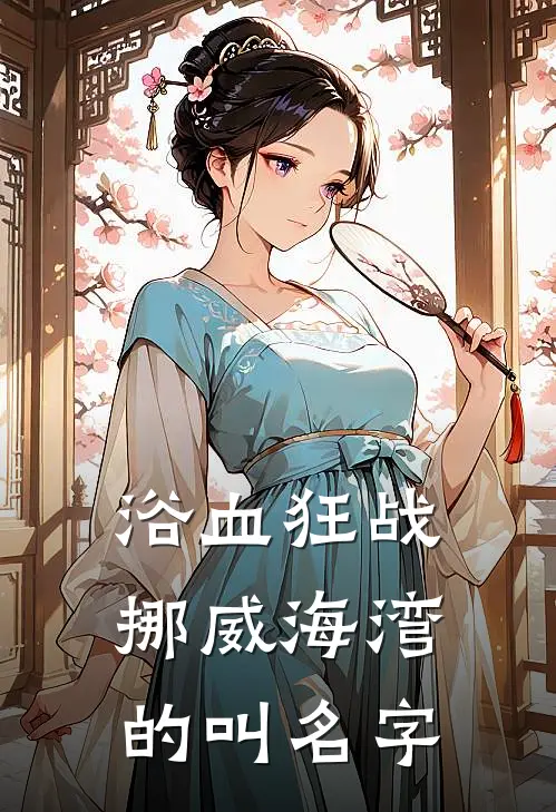 浴血狂战挪威海湾的叫名字