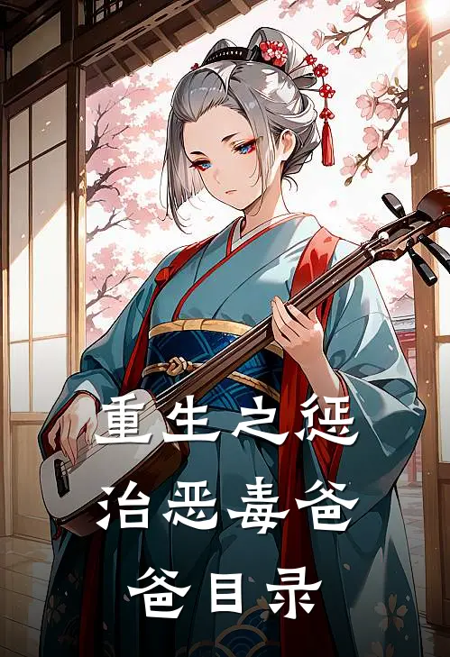 重生之惩治恶毒爸爸目录