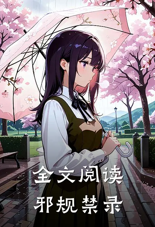 全文阅读邪规禁录