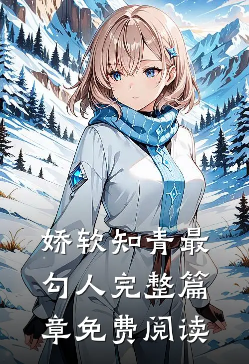 娇软知青最勾人完整篇章免费阅读