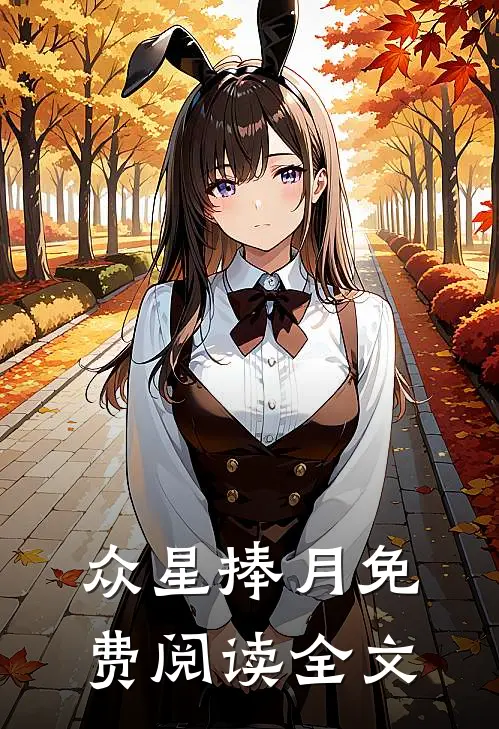 众星捧月免费阅读全文