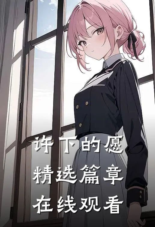 许下的愿精选篇章在线观看