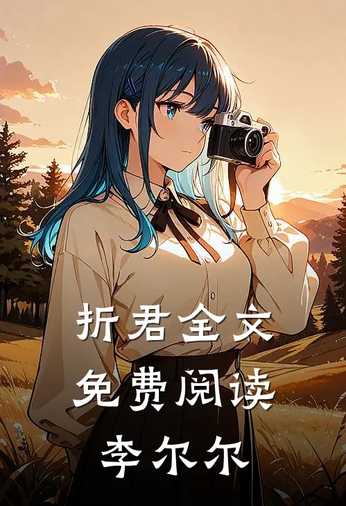 折君全文免费阅读李尔尔