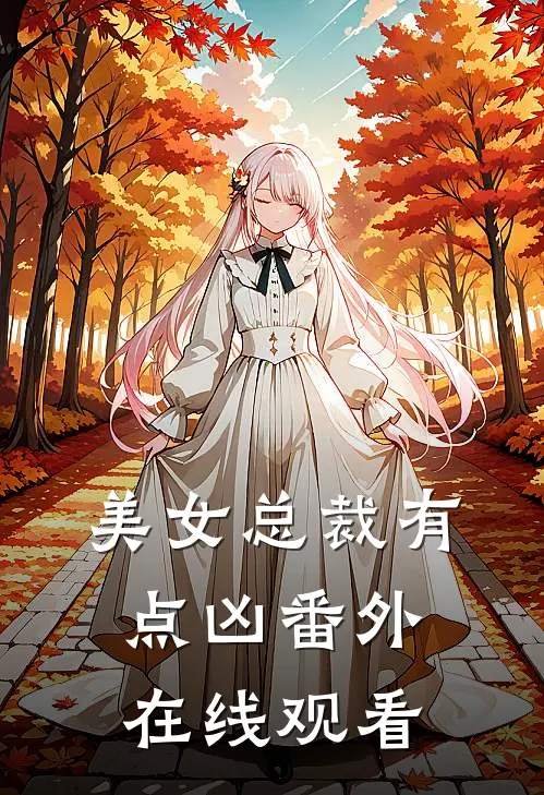 美女总裁有点凶番外在线观看