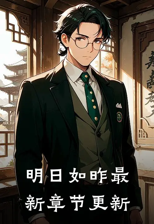 明日如昨最新章节更新