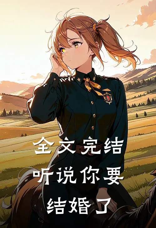 全文完结听说你要结婚了