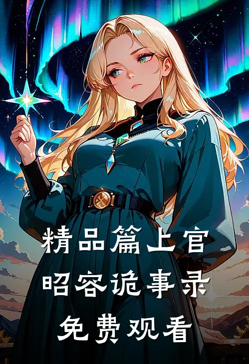 精品篇上官昭容诡事录免费观看