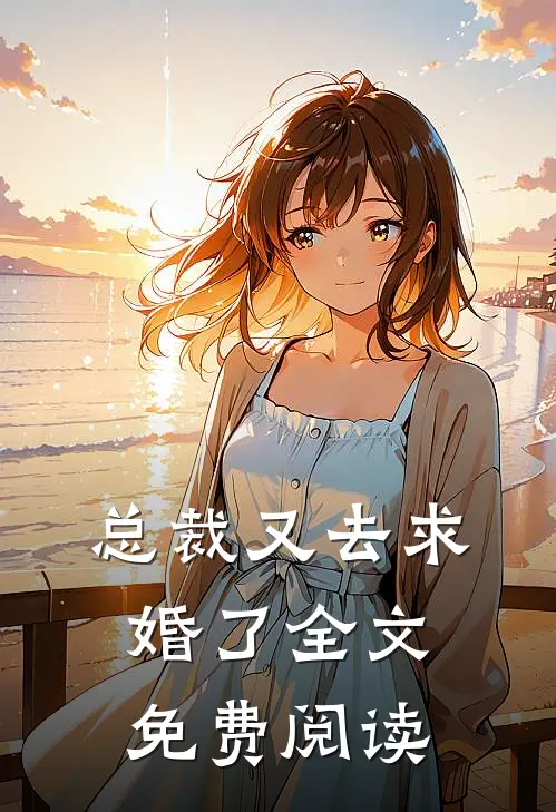 总裁又去求婚了全文免费阅读