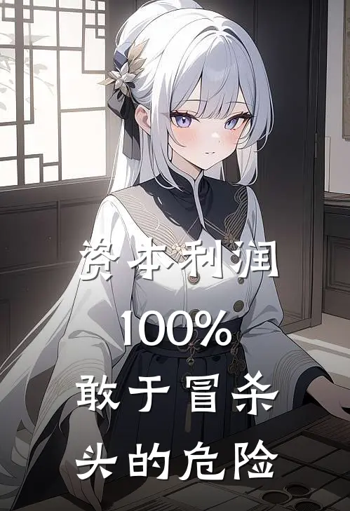 资本利润100%,敢于冒杀头的危险