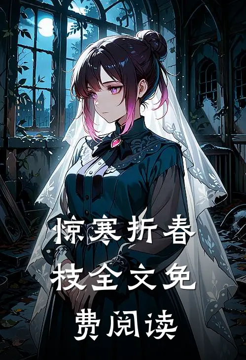 惊寒折春枝全文免费阅读