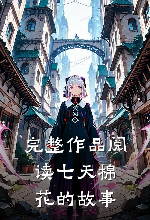 完整作品阅读七天棉花的故事