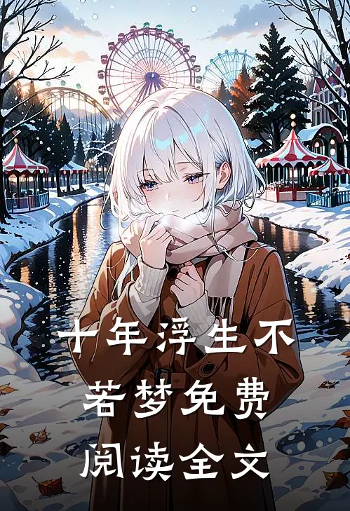 十年浮生不若梦免费阅读全文
