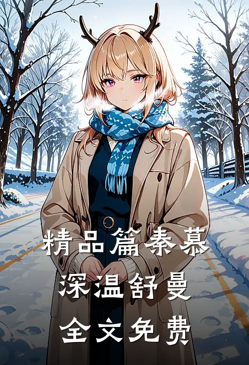精品篇秦慕深温舒曼全文免费