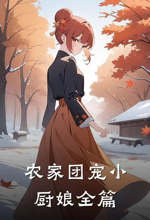 农家团宠小厨娘全篇