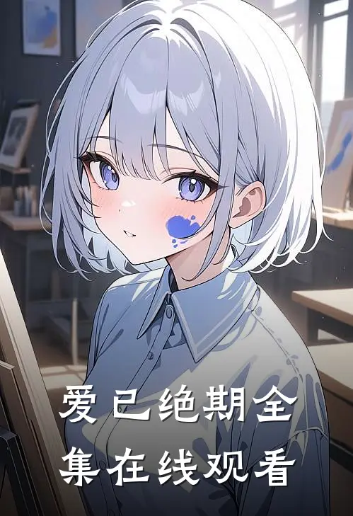 爱已绝期全集在线观看