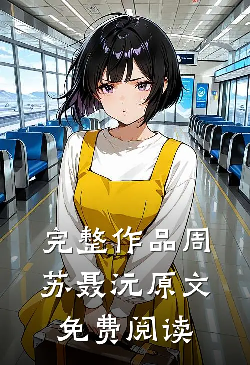 完整作品周苏聂沅原文免费阅读