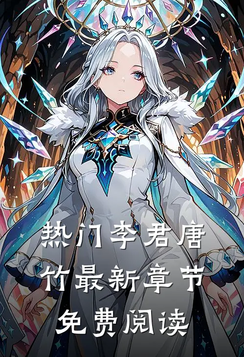 热门李君唐竹最新章节免费阅读