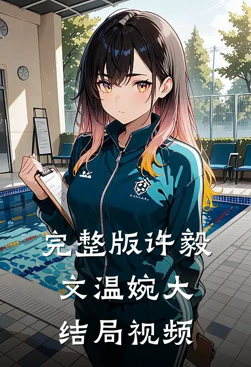 完整版许毅文温婉大结局视频