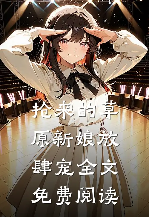 抢来的草原新娘放肆宠全文免费阅读