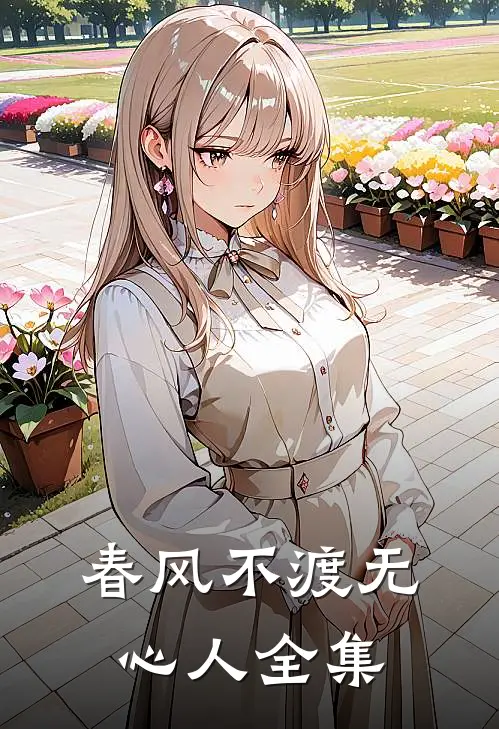 春风不渡无心人全集