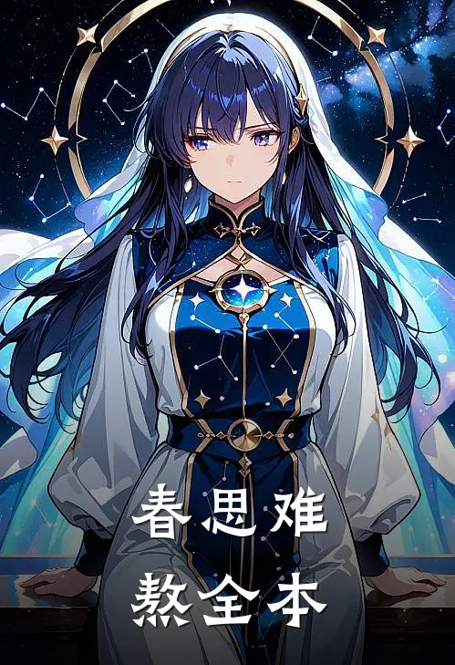 春思难熬全本