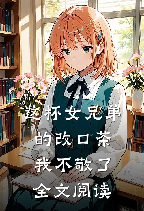这杯女兄弟的改口茶,我不敬了全文阅读