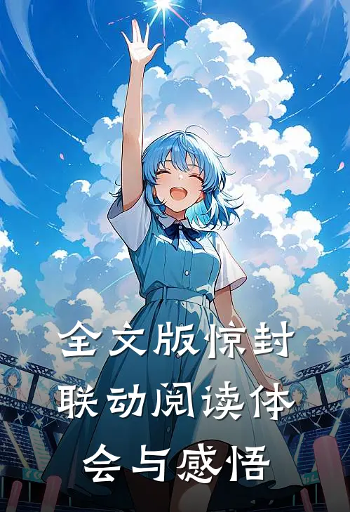 全文版惊封联动阅读体会与感悟
