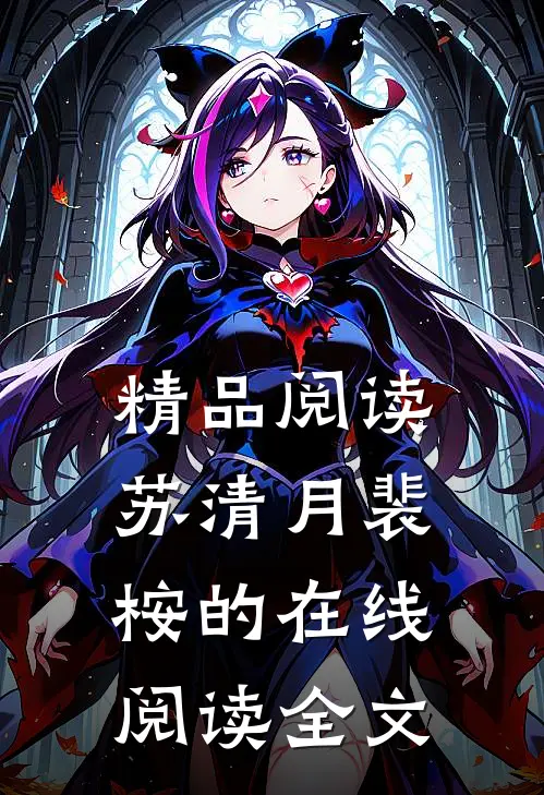精品阅读苏清月裴桉的在线阅读全文
