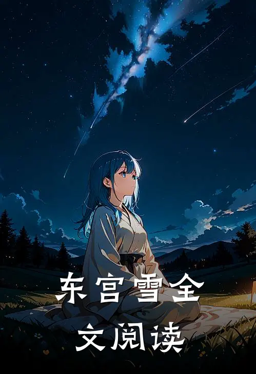 东宫雪全文阅读