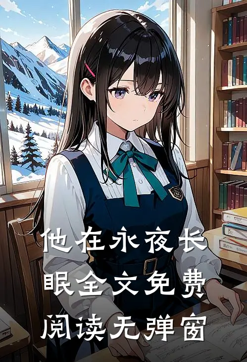他在永夜长眠全文免费阅读无弹窗