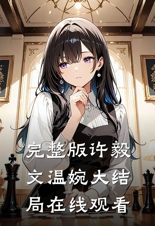 完整版许毅文温婉大结局在线观看