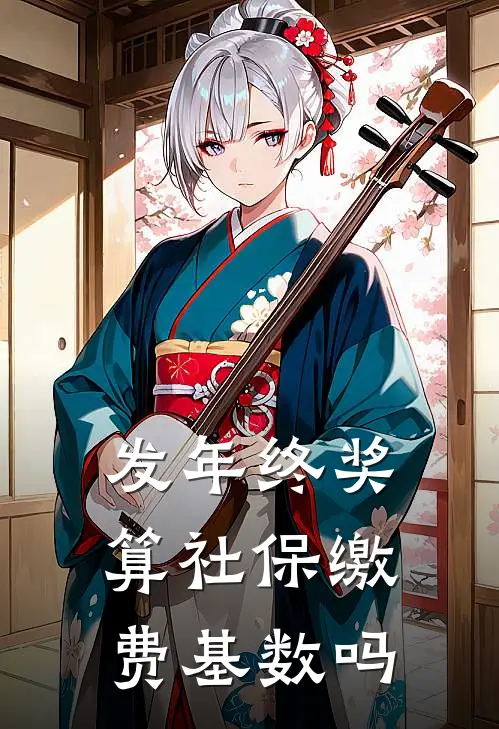 发年终奖算社保缴费基数吗