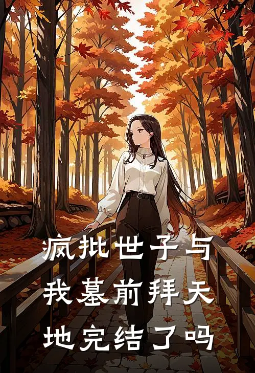 疯批世子与我墓前拜天地完结了吗