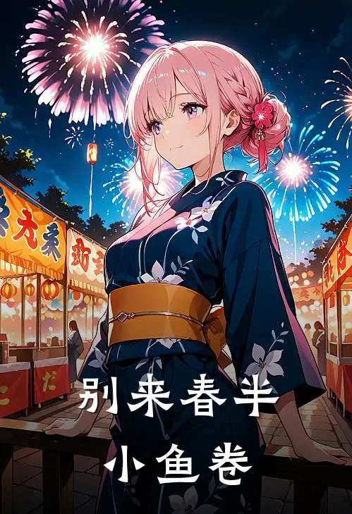 别来春半 小鱼卷