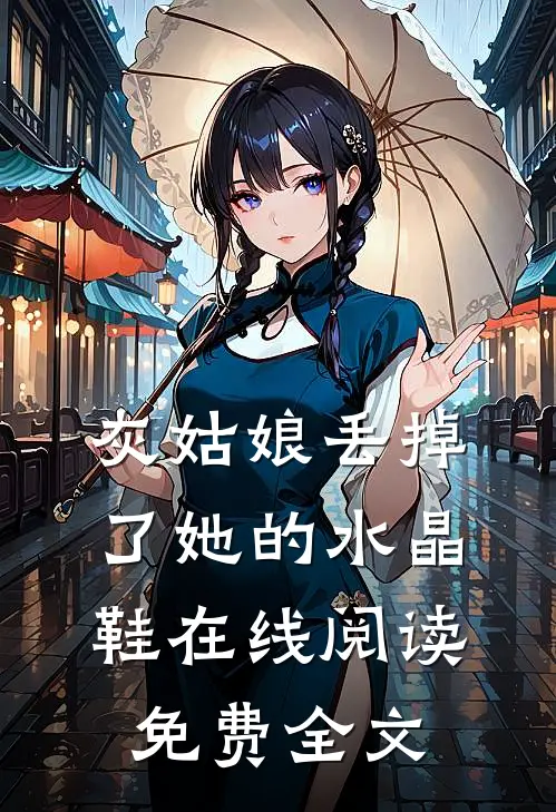 灰姑娘丢掉了她的水晶鞋在线阅读免费全文