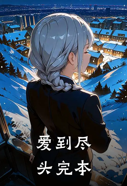 爱到尽头完本